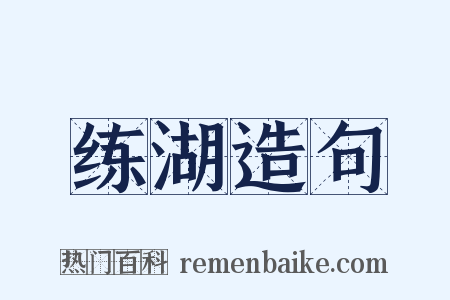 练湖造句是什么意思的图片